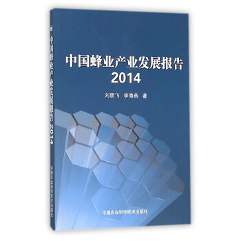 中国蜂业产业发展报告-2014 pdf epub mobi 电子书 下载