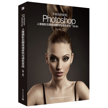 不能說的秘密：Photoshop人像攝影後期高端修飾與調色聖經（第2版）（全彩） pdf epub mobi 電子書 下載