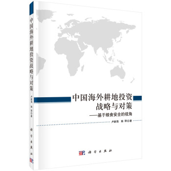 中国海外耕地投资战略与对策--基于粮食安全的视角 pdf epub mobi 电子书 下载