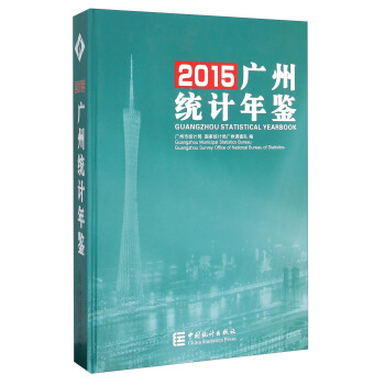 广州统计年鉴2015(附光盘)