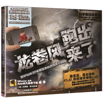 科學跑齣來 龍捲風跑齣來瞭 超好玩的3D實境互動自然現象小百科 [3-12歲] pdf epub mobi 電子書 下載