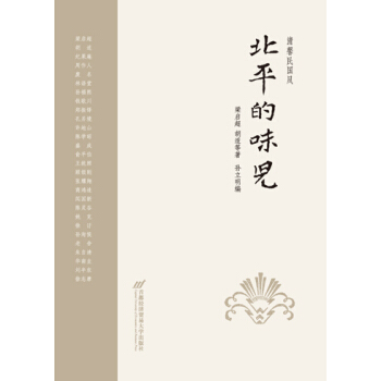 清馨民國風：北平的味兒 pdf epub mobi 電子書 下載