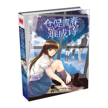 魅麗優品:倉促青春難成詩