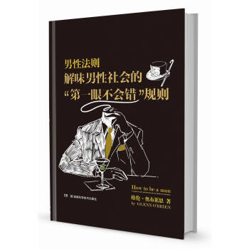男性法则：解味男性社会的“第一眼不会错”规则 [How to be a man:a guide to style and behavior ....] pdf epub mobi 电子书 下载