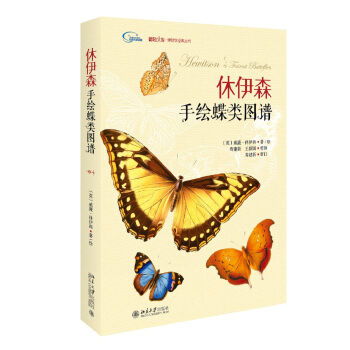 休伊森手繪蝶類圖譜