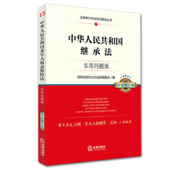 中华人民共和国继承法：实用问题版（升级增订版） pdf epub mobi 电子书 下载