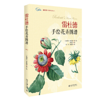 雷杜德手绘花卉图谱 pdf epub mobi 电子书 下载