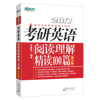 新東方 考研英語閱讀理解精讀100篇（高分版） pdf epub mobi 電子書 下載