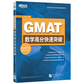 新东方 GMAT数学高分快速突破 pdf epub mobi 电子书 下载