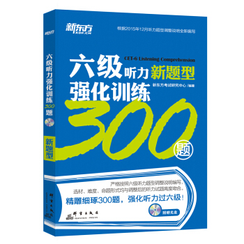 新东方 六级听力强化训练300题（附MP3） pdf epub mobi 电子书 下载