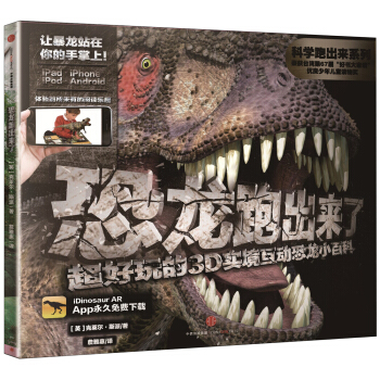科學跑齣來 恐龍跑齣來瞭 超好玩的3D實境互動恐龍小百科 [3-12歲兒童] pdf epub mobi 電子書 下載