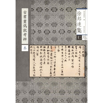 古书画伪讹考辩（3） pdf epub mobi 电子书 下载