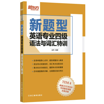 新东方 英语专业四级语法与词汇特训（新题型） pdf epub mobi 电子书 下载