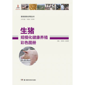 生猪规模化健康养殖彩色图册 pdf epub mobi 电子书 下载