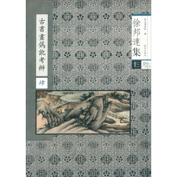 古书画伪讹考辩（4） pdf epub mobi 电子书 下载