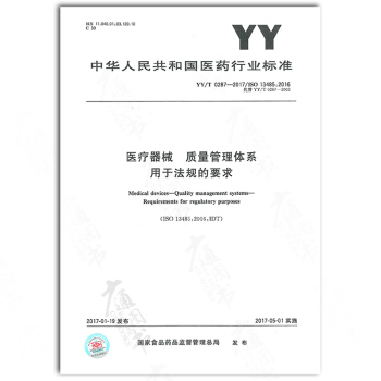 YY/T 0287-2017 医疗器械 质量管理体系 用于法规的要求 pdf epub mobi 电子书 下载