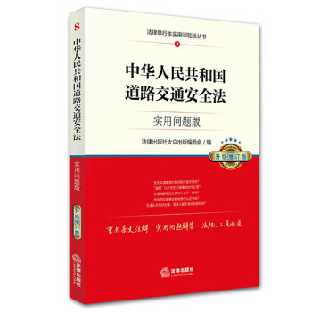 中华人民共和国道路交通安全法：实用问题版（升级增订版） pdf epub mobi 电子书 下载