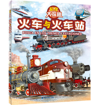 科技大探秘·火車與火車站 [6-13歲] pdf epub mobi 電子書 下載
