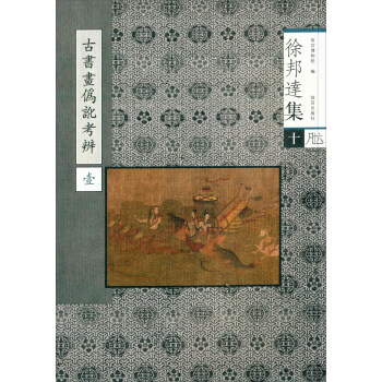 古书画伪讹考辩（1） pdf epub mobi 下载