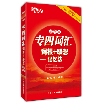 新東方 專四詞匯詞根+聯想記憶法(便攜版)