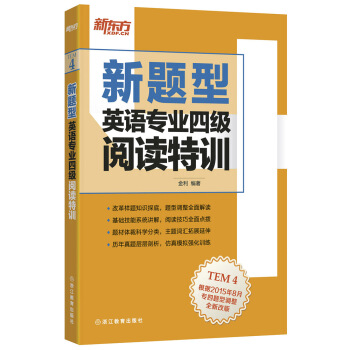 新东方 英语专业四级阅读特训（新题型） pdf epub mobi 电子书 下载