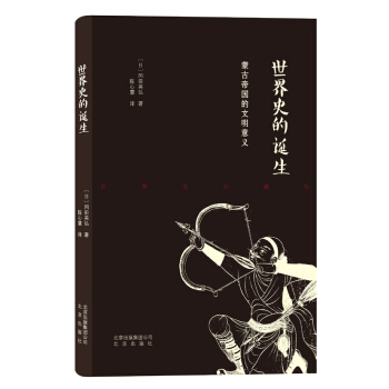 世界史的诞生 pdf epub mobi 电子书 下载