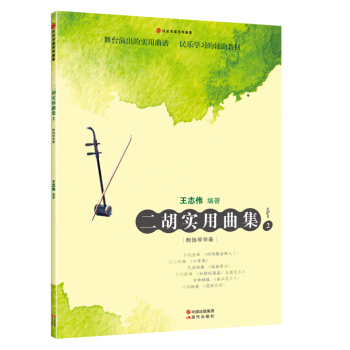 二胡实用曲集2 pdf epub mobi 电子书 下载
