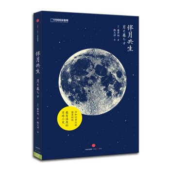 中國國傢地理自然生活係:伴月共生