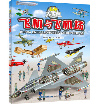 科技大探秘·飛機與飛機場 [6-13歲] pdf epub mobi 電子書 下載