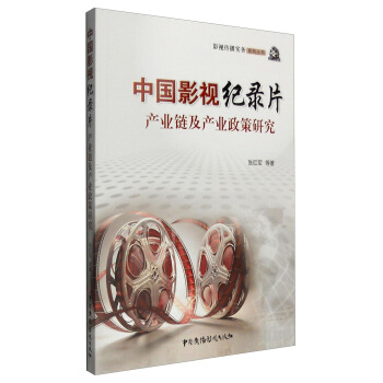 中國影視紀錄片産業鏈及産業政策研究 pdf epub mobi 電子書 下載