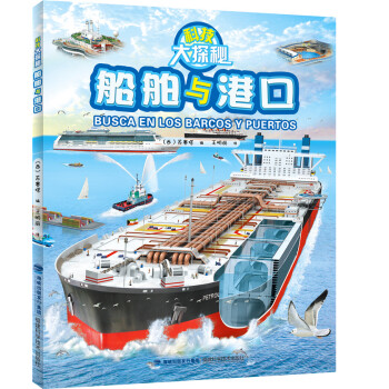 科技大探秘·船舶與港口 [6-13歲] pdf epub mobi 電子書 下載