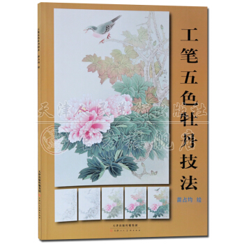 工笔画书籍：工笔五色牡丹技法 白描牡丹技法 天津人民美术出版社 pdf epub mobi 电子书 下载