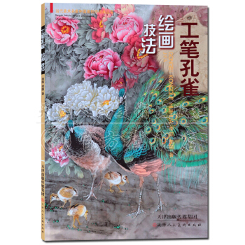 工筆畫書籍:孔雀繪畫技法 天津人民美術齣版社