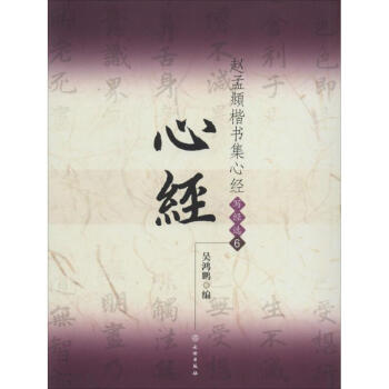 赵孟頫楷书集心经(6) pdf epub mobi 电子书 下载