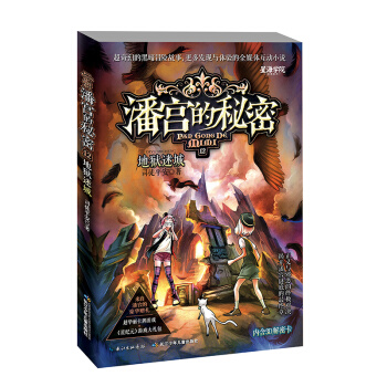 潘宫的秘密12 地狱迷城 [9-14岁] pdf epub mobi 电子书 下载