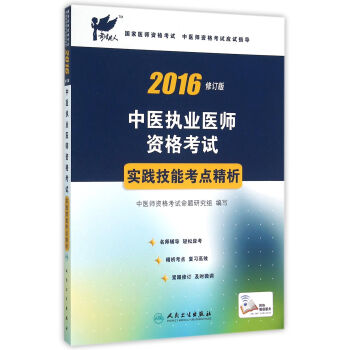 2016國傢醫師資格考試中醫師資格考試應試指導：中醫執業醫師資格考試實踐技能考點精析(2016修訂版) pdf epub mobi 電子書 下載