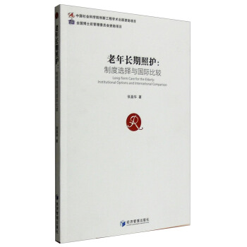 老年长期照护：制度选择与国际比较 [Long-Term Care for the Elderly:Institutional Options and International Comparison] pdf epub mobi 电子书 下载