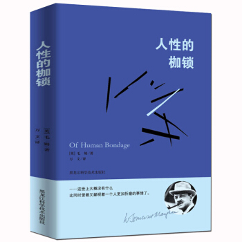 毛姆經典作品：人性的枷鎖 pdf epub mobi 電子書 下載