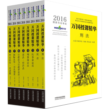 2016国家司法考试万国授课精华（套装1-8册） pdf epub mobi 电子书 下载