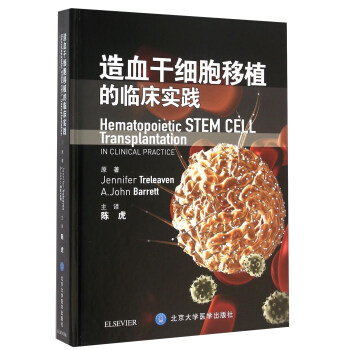造血干细胞移植的临床实践 [Hematopoietic Stem Cell Transplantation In Clinical Practice] pdf epub mobi 电子书 下载