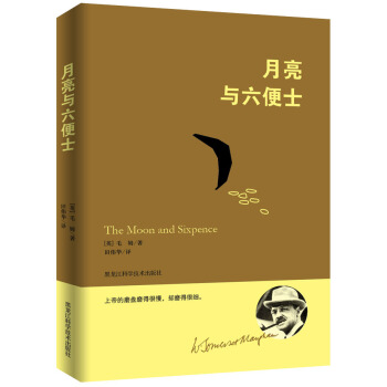 毛姆經典作品:月亮與六便士