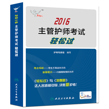 考試達人 2016主管護師考試輕鬆過（配增值） pdf epub mobi 電子書 下載