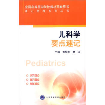 速记助考系列丛书：儿科学要点速记 pdf epub mobi 电子书 下载