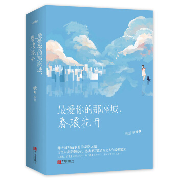 最爱你的那座城，春暖花开（上下）附书签 pdf epub mobi 电子书 下载