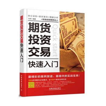 包郵 期貨投資交易快速入門 從零開始學炒期貨書籍新手入門 期貨市場技術分析 期貨入門基礎知識書籍