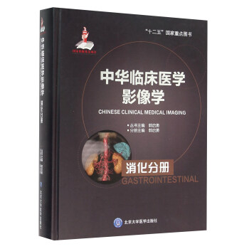 中華臨床醫學影像學 消化分冊 [Chinese Clinical Medical Imaging： Gastrointestinal] pdf epub mobi 電子書 下載