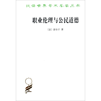 职业伦理与公民道德（汉译名著本15） pdf epub mobi 电子书 下载