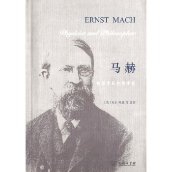 馬赫：物理學傢和哲學傢 pdf epub mobi 電子書 下載