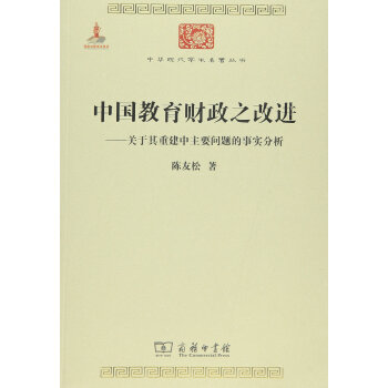 中國教育財政之改進:關於其重建中主要問題的事實分析/中華現代學術名著6