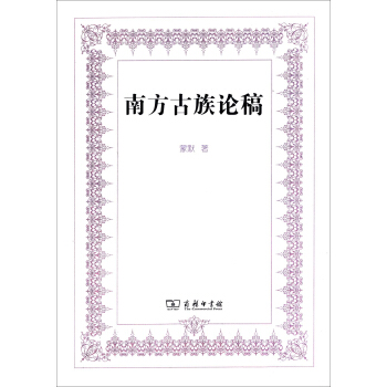 南方古族論稿 pdf epub mobi 電子書 下載